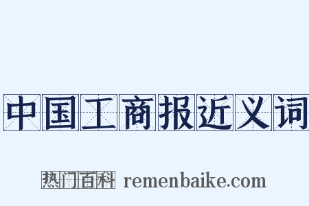 中国工商报近义词是什么意思的图片